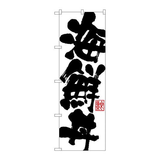 のぼり旗　海鮮丼　Ｎｏ．ＳＮＢ－１１５４　Ｗ６００×Ｈ１８００