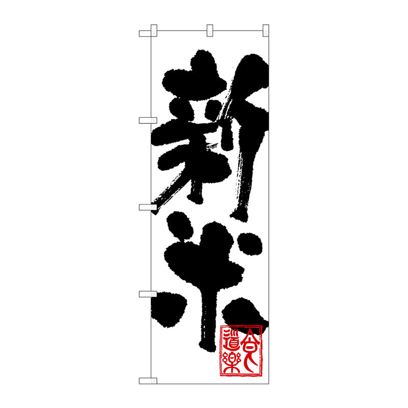 のぼり旗　新米　Ｎｏ．ＳＮＢ－１１６０　Ｗ６００×Ｈ１８００