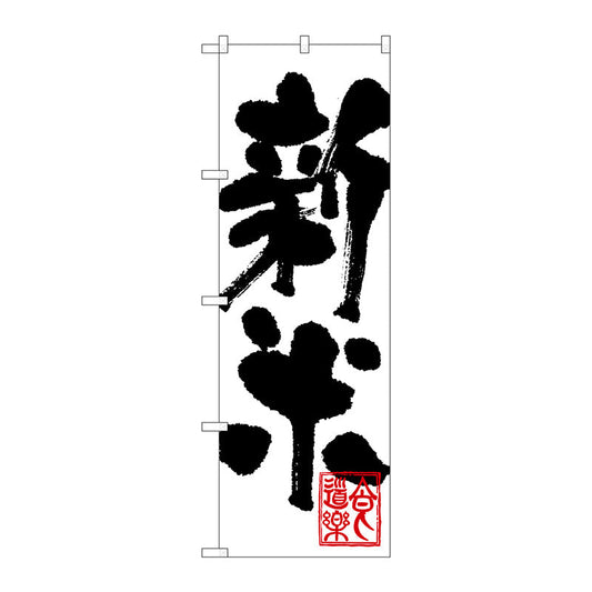 のぼり旗　新米　Ｎｏ．ＳＮＢ－１１６０　Ｗ６００×Ｈ１８００