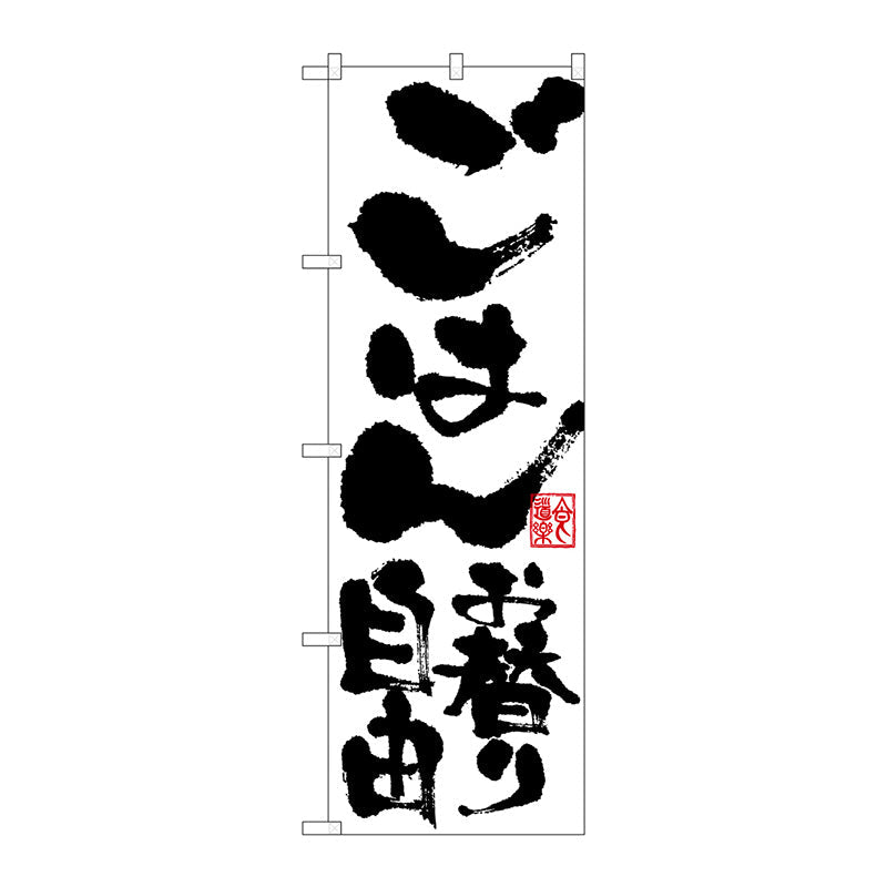 のぼり旗　ごはんお替り自由　Ｎｏ．ＳＮＢ－１１６１　Ｗ６００×Ｈ１８００