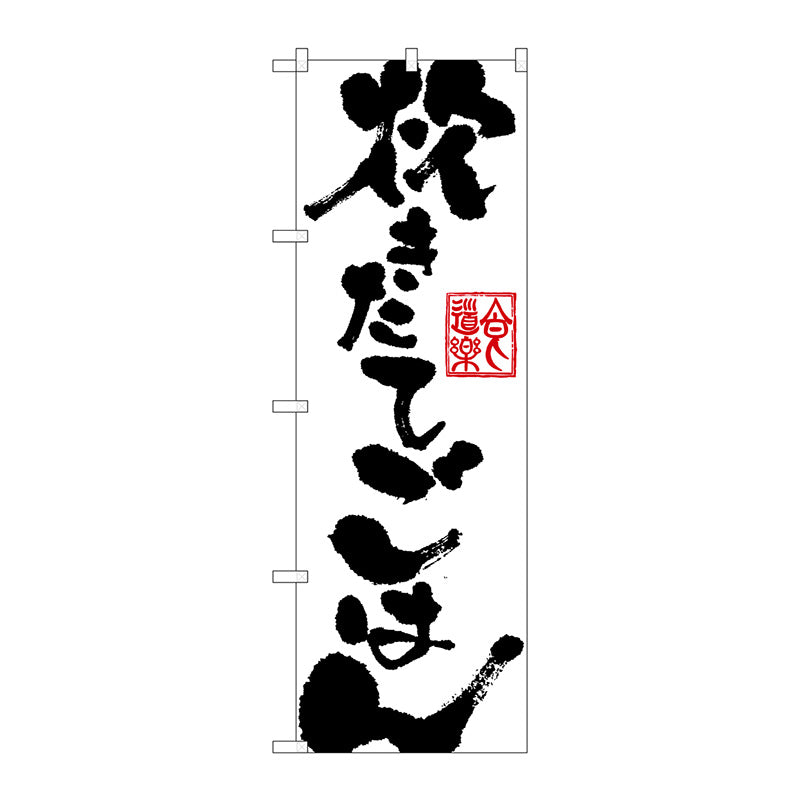のぼり旗　炊きたてごはん　Ｎｏ．ＳＮＢ－１１６２　Ｗ６００×Ｈ１８００