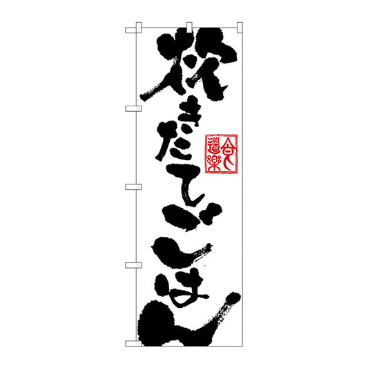 のぼり旗　炊きたてごはん　Ｎｏ．ＳＮＢ－１１６２　Ｗ６００×Ｈ１８００