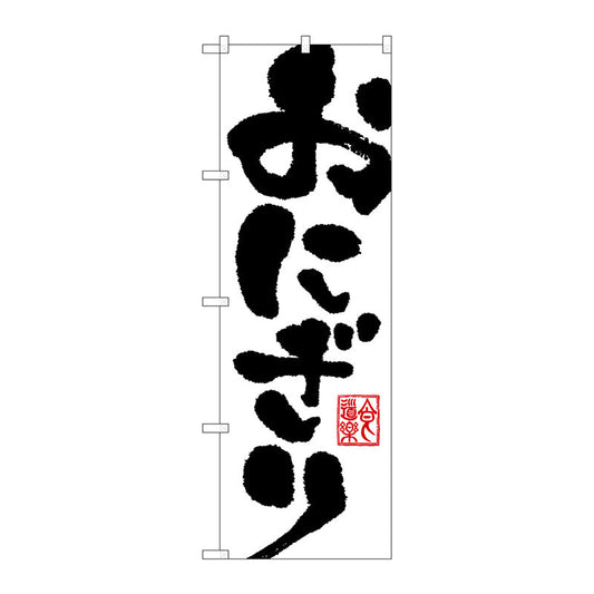 のぼり旗　おにぎり　Ｎｏ．ＳＮＢ－１１６３　Ｗ６００×Ｈ１８００