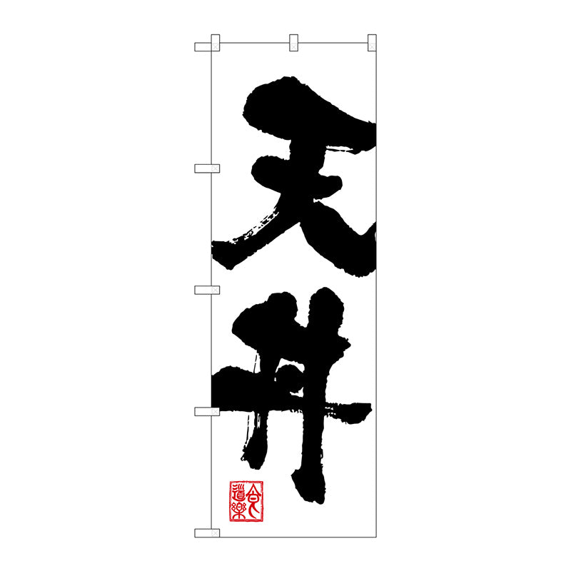 のぼり旗　天丼　Ｎｏ．ＳＮＢ－１１６７　Ｗ６００×Ｈ１８００