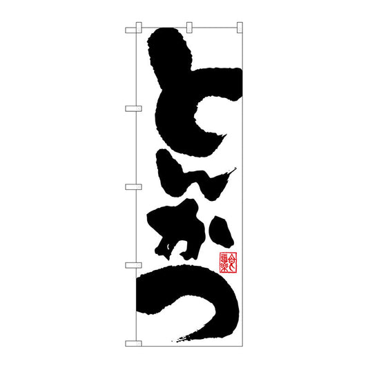 のぼり旗　とんかつ　Ｎｏ．ＳＮＢ－１１６８　Ｗ６００×Ｈ１８００