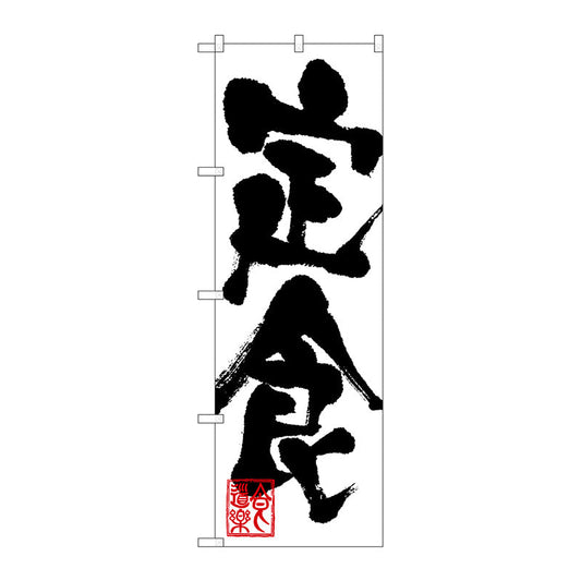 のぼり旗　定食　Ｎｏ．ＳＮＢ－１１６９　Ｗ６００×Ｈ１８００