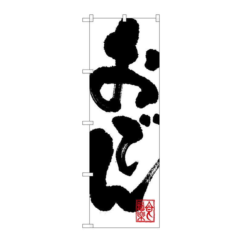 のぼり旗　おでん　Ｎｏ．ＳＮＢ－１１７０　Ｗ６００×Ｈ１８００