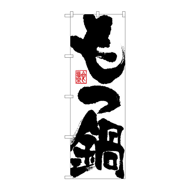 のぼり旗　もつ鍋　Ｎｏ．ＳＮＢ－１１７３　Ｗ６００×Ｈ１８００