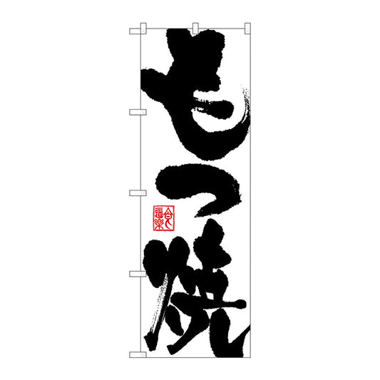 のぼり旗　もつ焼　Ｎｏ．ＳＮＢ－１１７４　Ｗ６００×Ｈ１８００