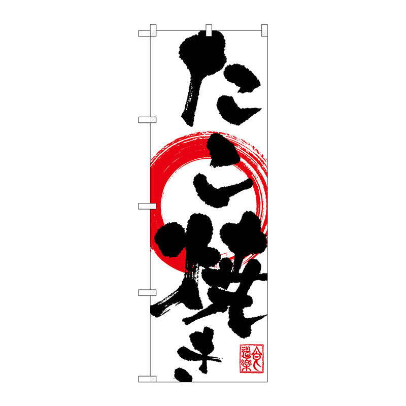 のぼり旗　たこ焼き　Ｎｏ．ＳＮＢ－１１７５　Ｗ６００×Ｈ１８００