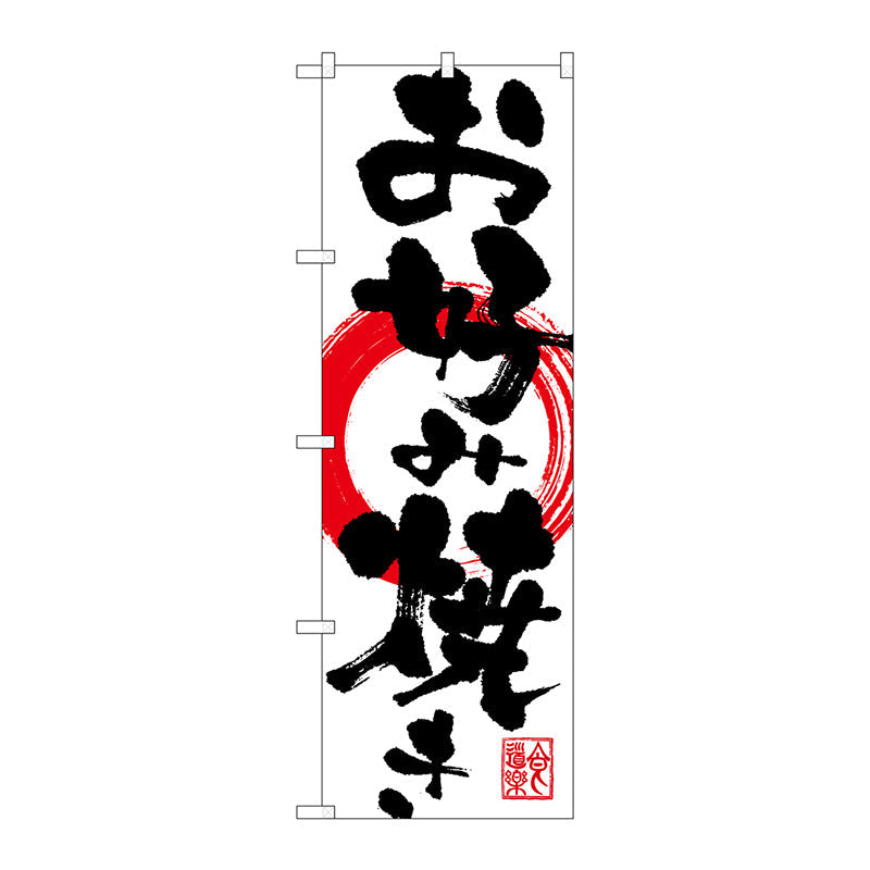 のぼり旗　お好み焼き　Ｎｏ．ＳＮＢ－１１７６　Ｗ６００×Ｈ１８００