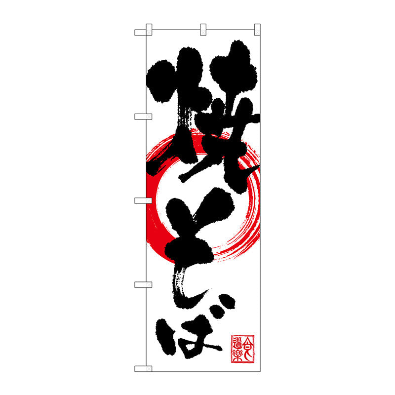 のぼり旗　焼そば　Ｎｏ．ＳＮＢ－１１７７　Ｗ６００×Ｈ１８００