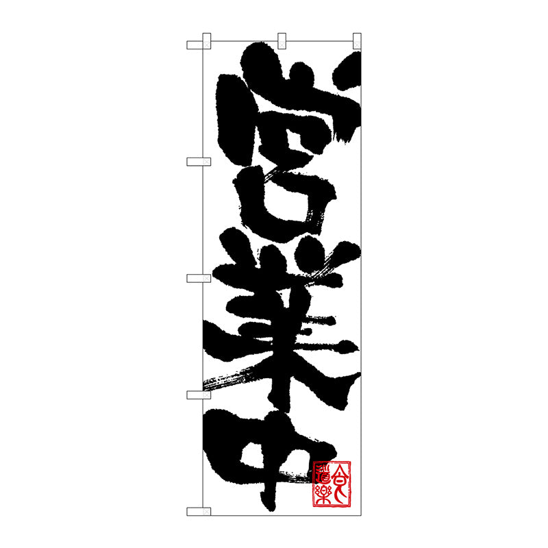 のぼり旗　営業中　Ｎｏ．ＳＮＢ－１１８２　Ｗ６００×Ｈ１８００