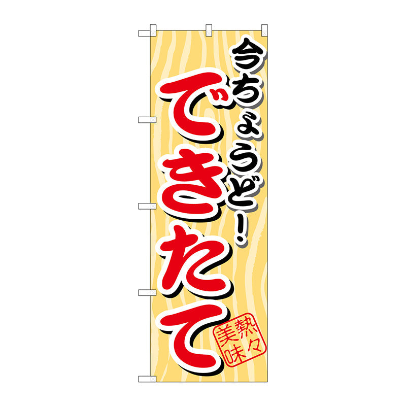 のぼり旗　今ちょうど　できたて　Ｎｏ．ＳＮＢ－１　Ｗ６００×Ｈ１８００