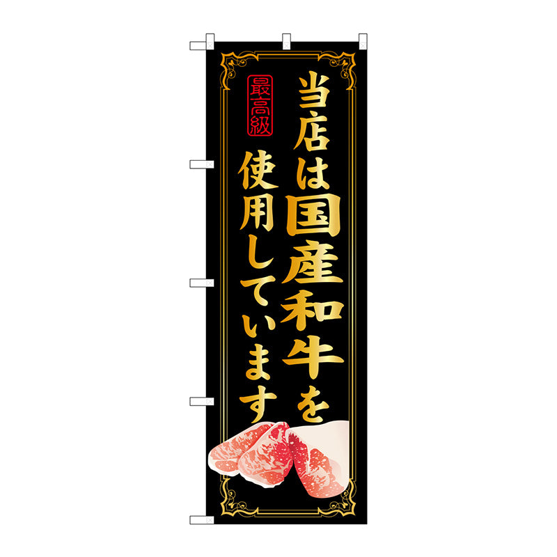のぼり旗　当店は国産和牛を使用　Ｎｏ．ＳＮＢ－１０　Ｗ６００×Ｈ１８００