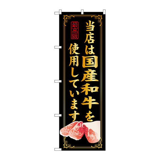 のぼり旗　当店は国産和牛を使用　Ｎｏ．ＳＮＢ－１０　Ｗ６００×Ｈ１８００