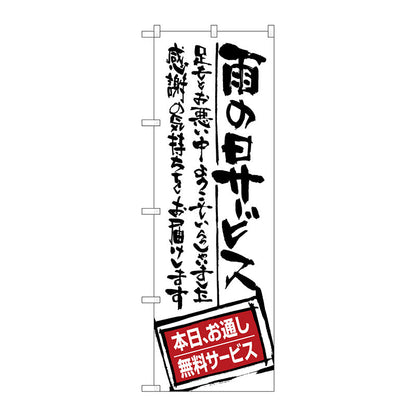 のぼり旗　雨の日サービス　お通し無　Ｎｏ．ＳＮＢ－１０００　Ｗ６００×Ｈ１８００