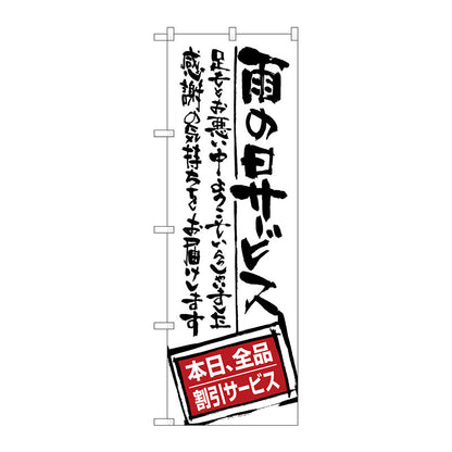 のぼり旗　雨の日サービス　全品割引　Ｎｏ．ＳＮＢ－１００１　Ｗ６００×Ｈ１８００