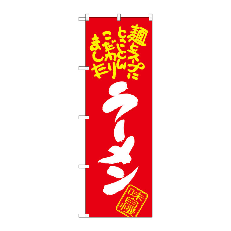 のぼり旗　ラーメン　麺とスープに　Ｎｏ．ＳＮＢ－１００２　Ｗ６００×Ｈ１８００
