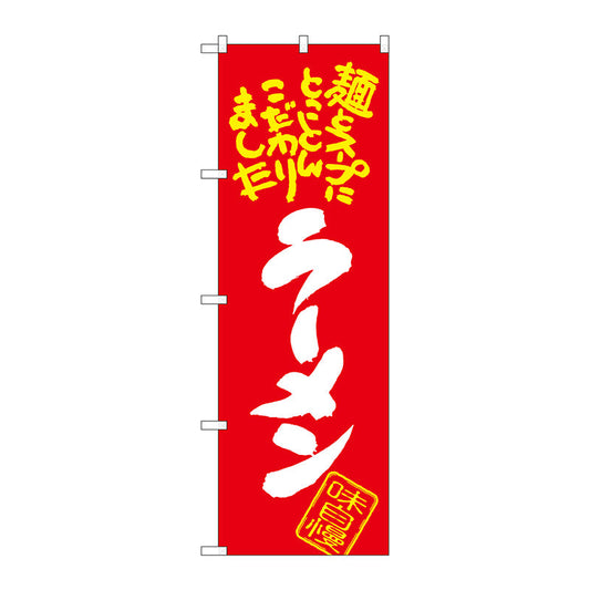 のぼり旗　ラーメン　麺とスープに　Ｎｏ．ＳＮＢ－１００２　Ｗ６００×Ｈ１８００