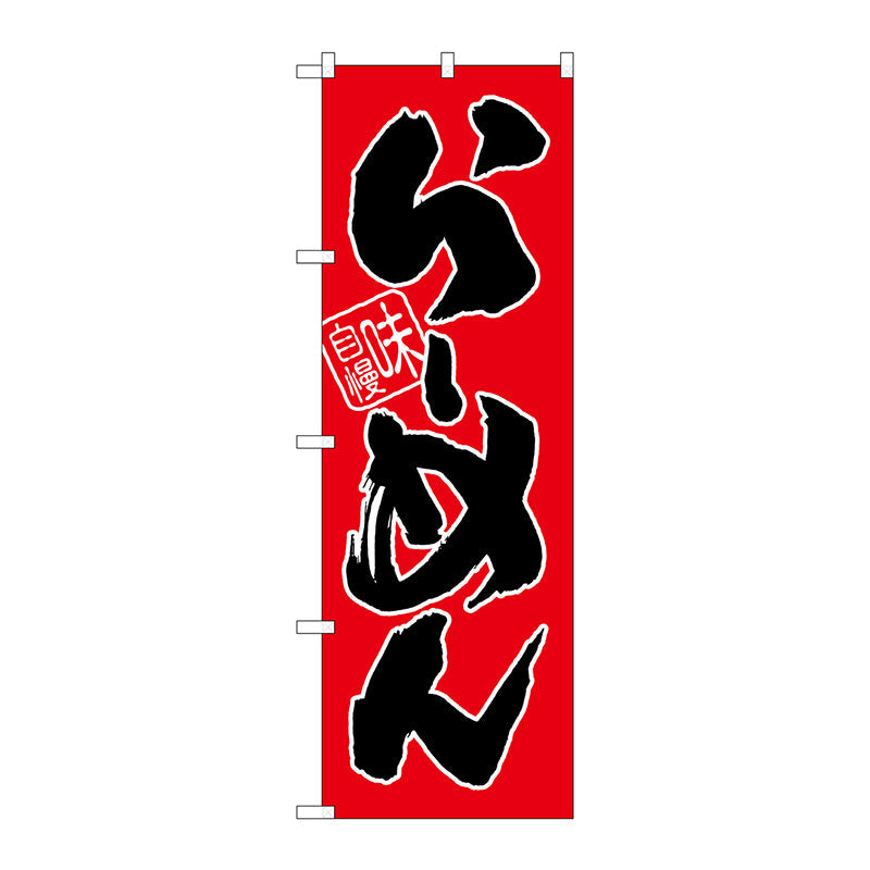 のぼり旗　らーめん（赤地）　Ｎｏ．ＳＮＢ－１００４　Ｗ６００×Ｈ１８００