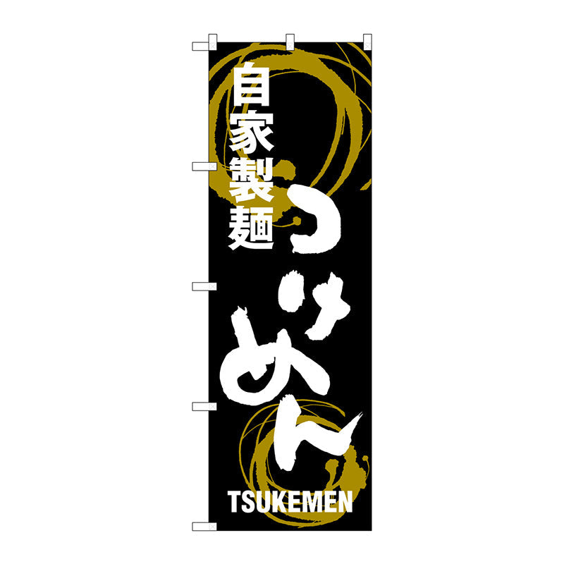 のぼり旗　つけめん　自家製麺　Ｎｏ．ＳＮＢ－１００５　Ｗ６００×Ｈ１８００