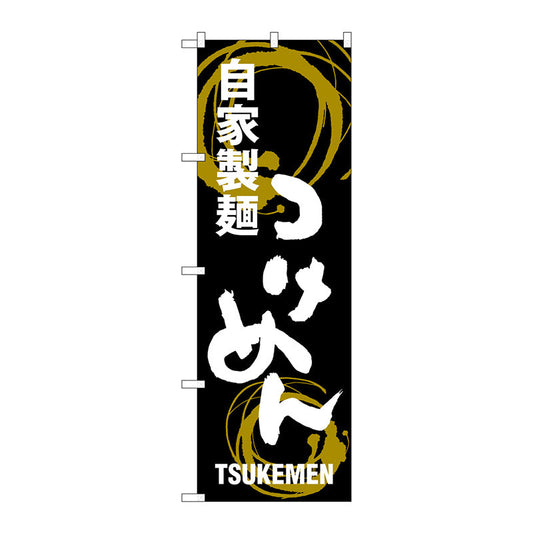 のぼり旗　つけめん　自家製麺　Ｎｏ．ＳＮＢ－１００５　Ｗ６００×Ｈ１８００