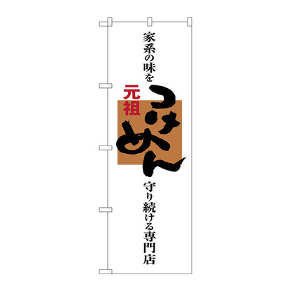 のぼり旗　元祖つけめん　専門店　Ｎｏ．ＳＮＢ－１００７　Ｗ６００×Ｈ１８００