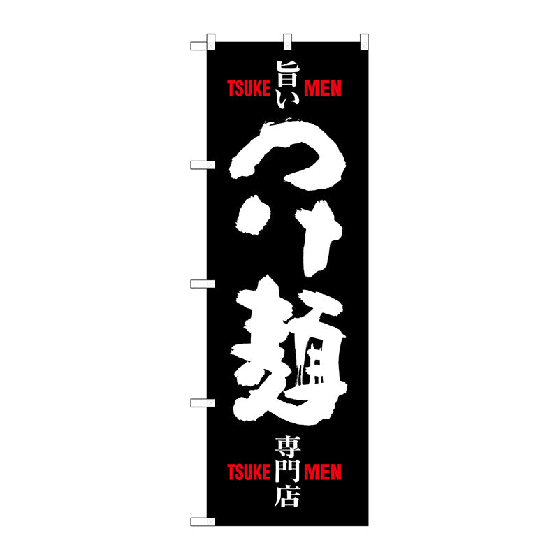 のぼり旗　つけ麺　専門店　黒白　Ｎｏ．ＳＮＢ－１００９　Ｗ６００×Ｈ１８００