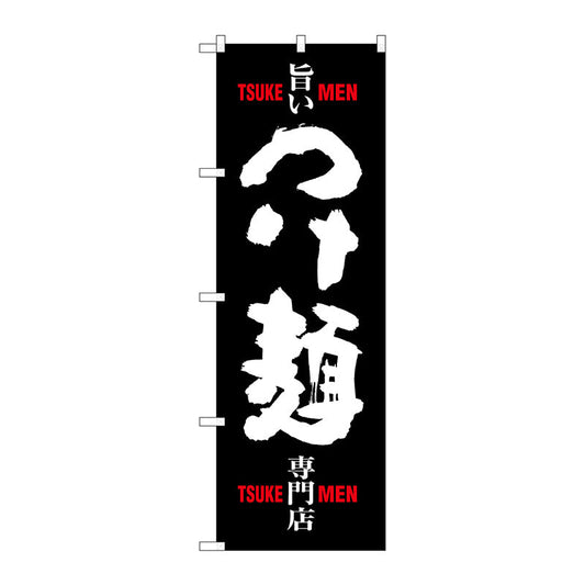 のぼり旗　つけ麺　専門店　黒白　Ｎｏ．ＳＮＢ－１００９　Ｗ６００×Ｈ１８００