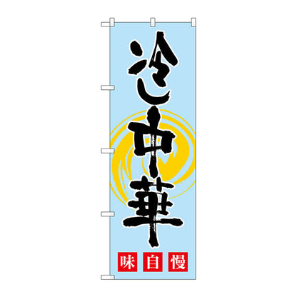 のぼり旗　冷し中華　味自慢　水黒　Ｎｏ．ＳＮＢ－１０１０　Ｗ６００×Ｈ１８００