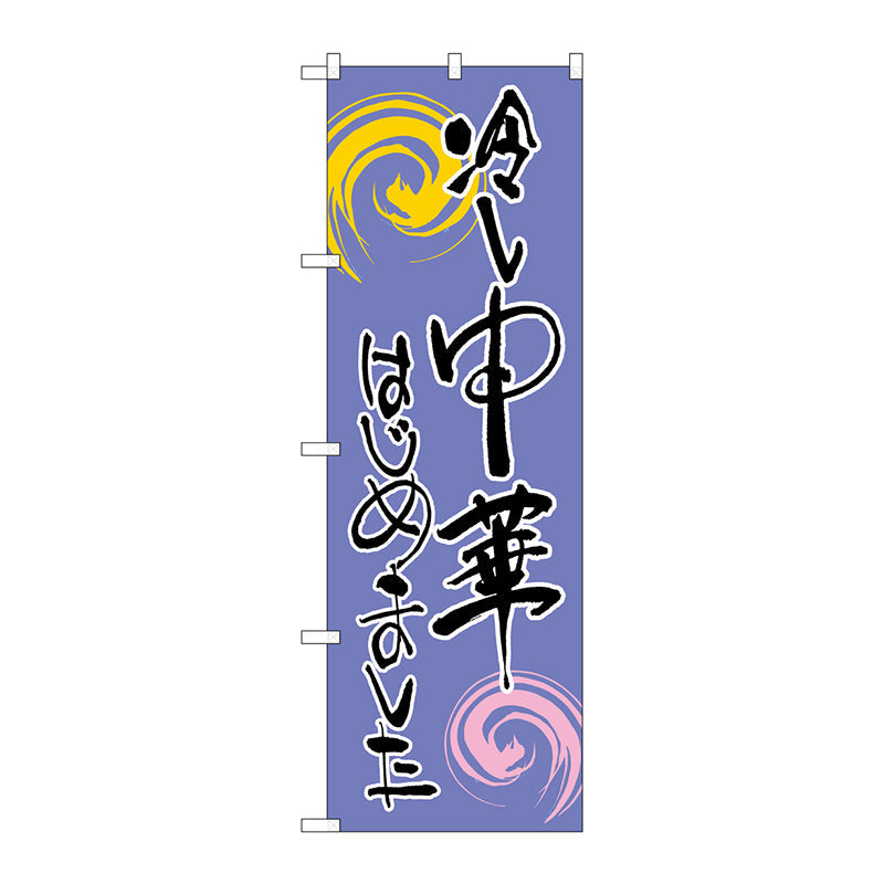 のぼり旗　冷し中華はじめ　紫黒　Ｎｏ．ＳＮＢ－１０１１　Ｗ６００×Ｈ１８００