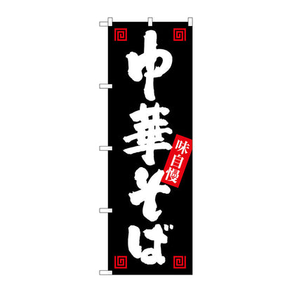 のぼり旗　中華そば　味自慢　黒白　Ｎｏ．ＳＮＢ－１０１２　Ｗ６００×Ｈ１８００