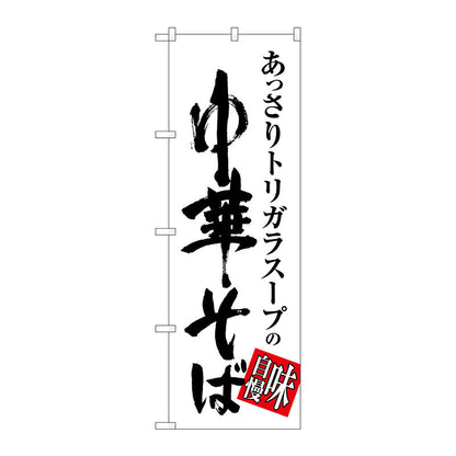 のぼり旗　中華そば　味自慢　白黒　Ｎｏ．ＳＮＢ－１０１３　Ｗ６００×Ｈ１８００