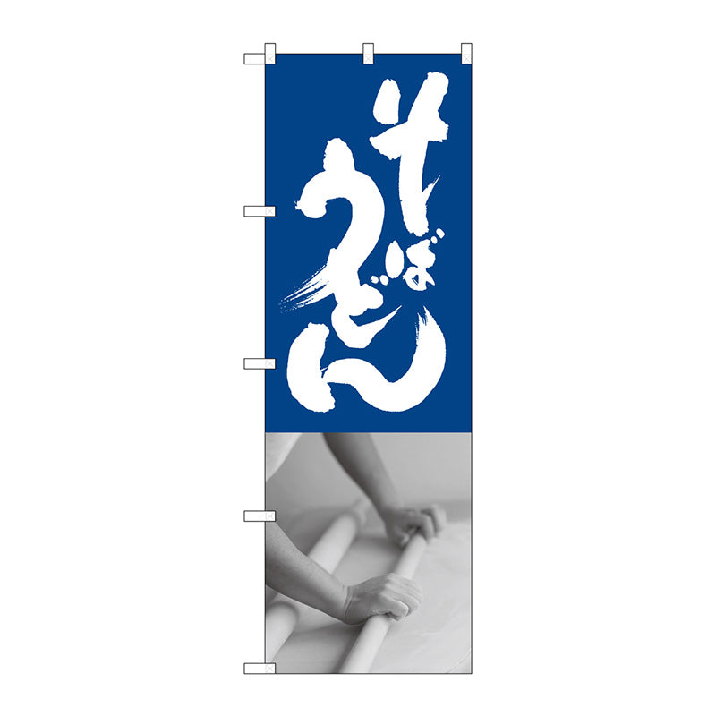 のぼり旗　そばうどん　青白　Ｎｏ．ＳＮＢ－１０１４　Ｗ６００×Ｈ１８００