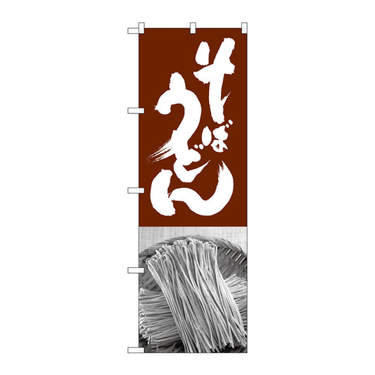 のぼり旗　そばうどん　茶白　Ｎｏ．ＳＮＢ－１０１５　Ｗ６００×Ｈ１８００