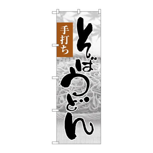 のぼり旗　そばうどん手打ち写真　Ｎｏ．ＳＮＢ－１０１６　Ｗ６００×Ｈ１８００
