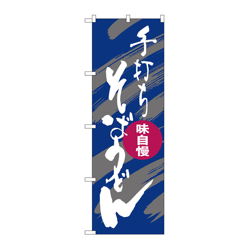 のぼり旗　そばうどん手打ち紫白　Ｎｏ．ＳＮＢ－１０１７　Ｗ６００×Ｈ１８００