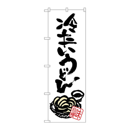 のぼり旗　冷たいうどん　Ｎｏ．ＳＮＢ－１０１９　Ｗ６００×Ｈ１８００