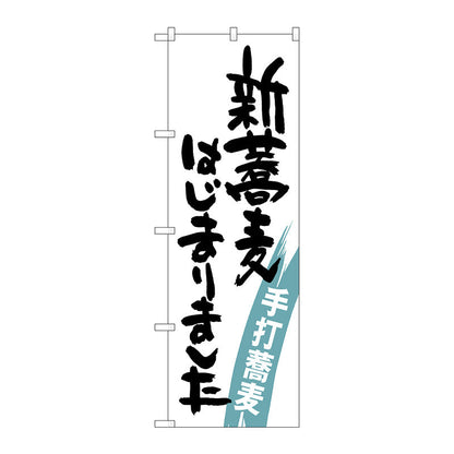 のぼり旗　新蕎麦はじまりました　Ｎｏ．ＳＮＢ－１０２０　Ｗ６００×Ｈ１８００