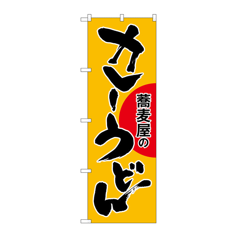 のぼり旗 カレーうどん 蕎麦屋の No．SNB－1021 W600