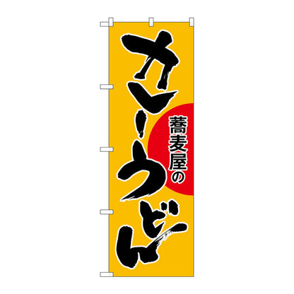 のぼり旗　カレーうどん　蕎麦屋の　Ｎｏ．ＳＮＢ－１０２１　Ｗ６００×Ｈ１８００