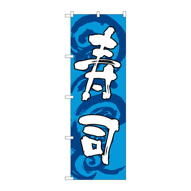 のぼり旗　寿司　青白　Ｎｏ．ＳＮＢ－１０２２　Ｗ６００×Ｈ１８００