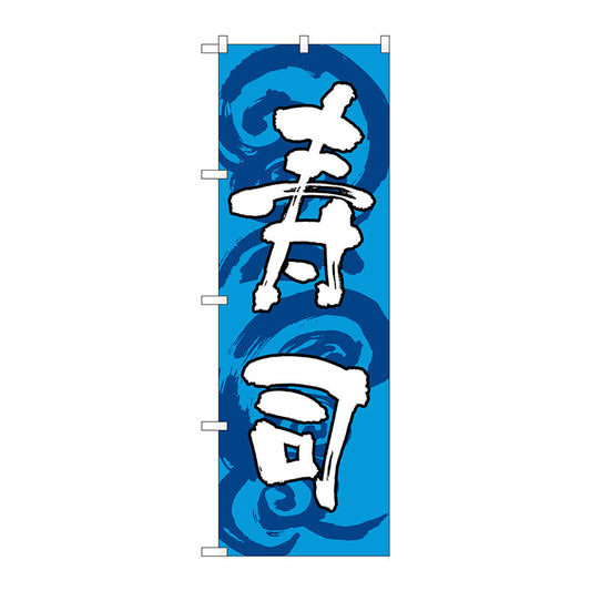 のぼり旗　寿司　青白　Ｎｏ．ＳＮＢ－１０２２　Ｗ６００×Ｈ１８００