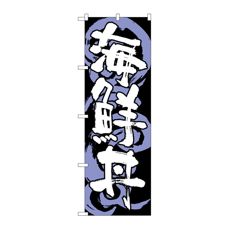 のぼり旗　海鮮丼　黒白　Ｎｏ．ＳＮＢ－１０２３　Ｗ６００×Ｈ１８００