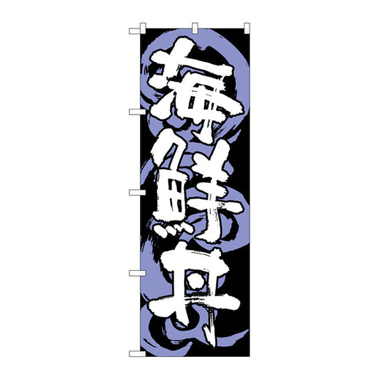 のぼり旗　海鮮丼　黒白　Ｎｏ．ＳＮＢ－１０２３　Ｗ６００×Ｈ１８００