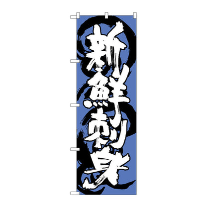 のぼり旗　新鮮刺身　青白　Ｎｏ．ＳＮＢ－１０２４　Ｗ６００×Ｈ１８００