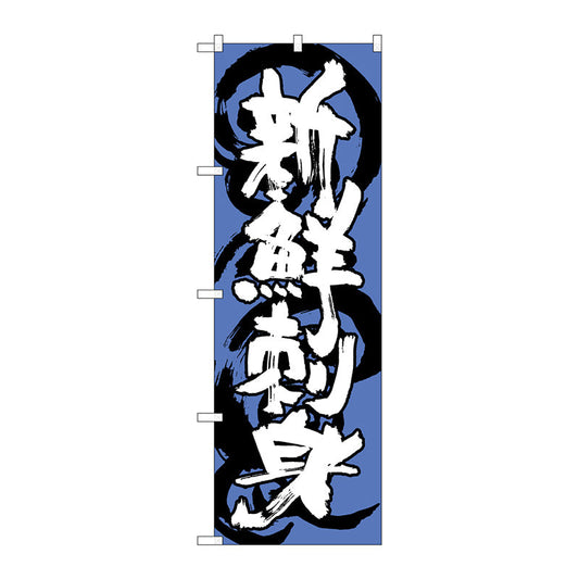 のぼり旗　新鮮刺身　青白　Ｎｏ．ＳＮＢ－１０２４　Ｗ６００×Ｈ１８００