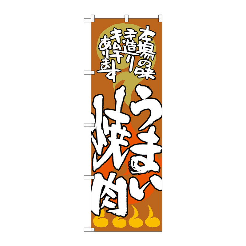 のぼり旗　うまい焼肉　本場の味　Ｎｏ．ＳＮＢ－１０２５　Ｗ６００×Ｈ１８００