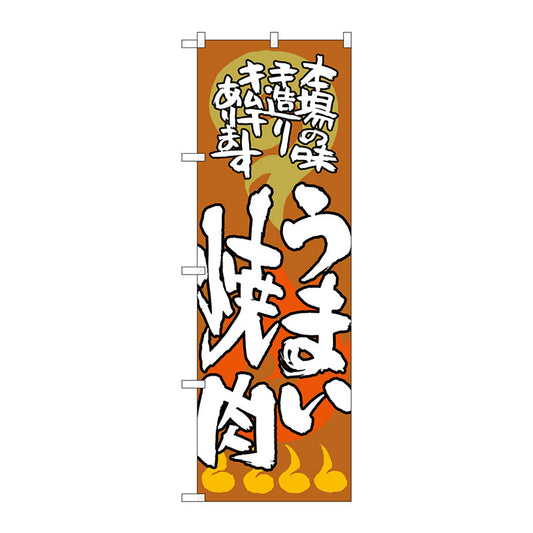 のぼり旗　うまい焼肉　本場の味　Ｎｏ．ＳＮＢ－１０２５　Ｗ６００×Ｈ１８００